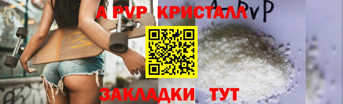A-PVP кристаллы Севастополь