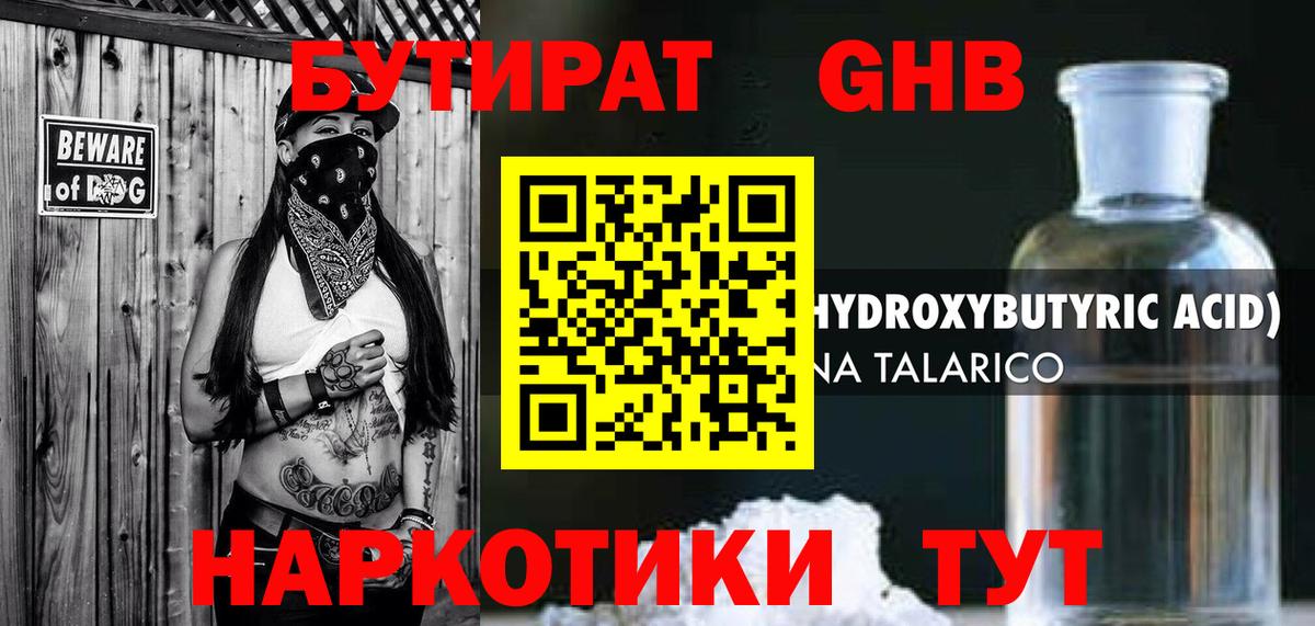 Севастополь  БУТИРАТ бутандиол  Вход с VPN 
