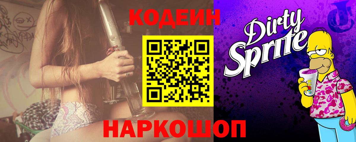 Codein Purple Drank Севастополь