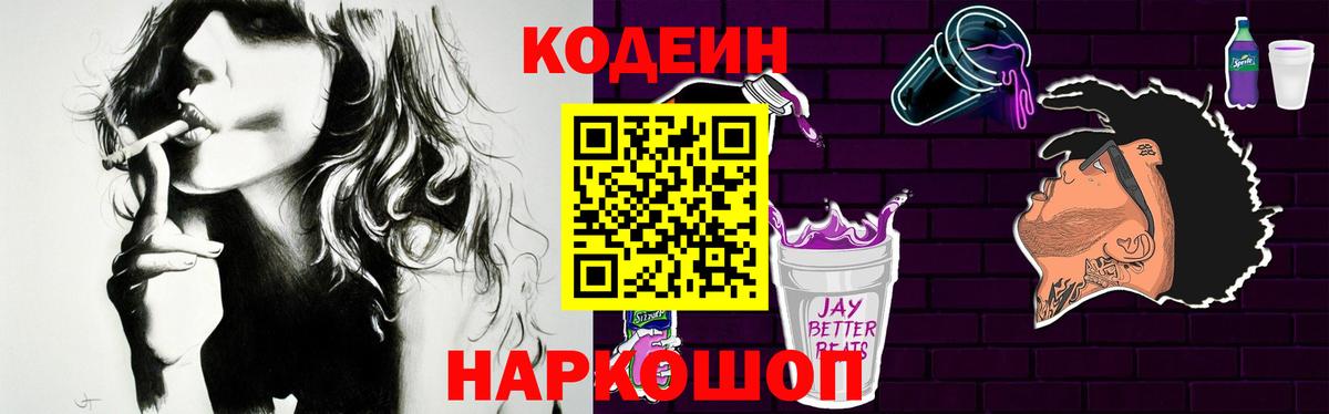 Кодеин напиток Lean (лин)  Вход с VPN  Кодеин Purple Drank  Севастополь 